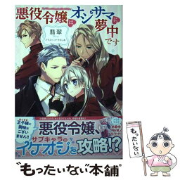 【中古】 悪役令嬢はオジサマに夢中です / 翡翠, さちのしあ / 幻冬舎コミックス [単行本（ソフトカバー）]【メール便送料無料】【あす楽対応】