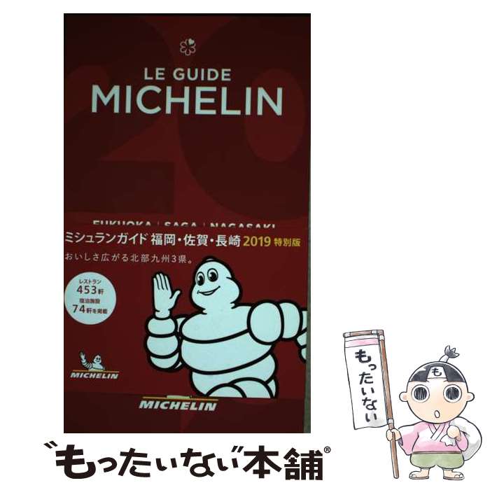 【中古】 ミシュランガイド福岡・佐賀・長崎特別版 2019 / 日本ミシュランタイヤ / 日本ミシュランタイヤ [単行本（ソフトカバー）]【メール便送料無料】【あす楽対応】