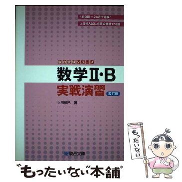 【中古】 数学2・B実戦演習 改訂版 / 上田 惇巳 / 駿台文庫 [単行本]【メール便送料無料】【あす楽対応】