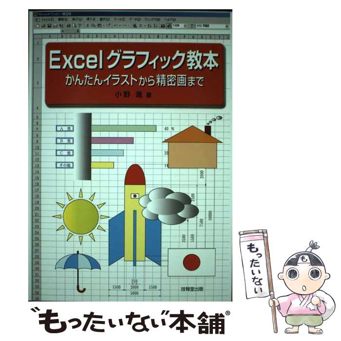 楽天もったいない本舗　楽天市場店【中古】 Excelグラフィック教本 かんたんイラストから精密画まで / 小野 進 / 技報堂出版 [単行本（ソフトカバー）]【メール便送料無料】【あす楽対応】