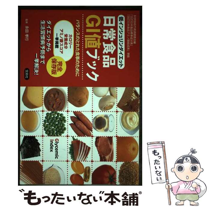 楽天もったいない本舗　楽天市場店【中古】 低インシュリンダイエット日常食品GI値ブック 完全保存版 / 宝島社 / 宝島社 [単行本]【メール便送料無料】【あす楽対応】