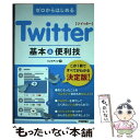 【中古】 ゼロからはじめるTwitter基本＆便利技 / リンクアップ / 技術評論社 [単行本（ソフトカバー）]【メール便送…