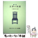 【中古】 文章の実習 新訂版 / 大隈 秀夫 / 日本エディタースクール出版部 ペーパーバック 【メール便送料無料】【あす楽対応】