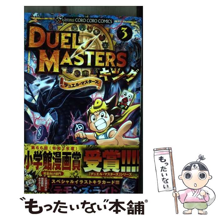 【中古】 デュエル・マスターズ キング（3） / 松本 しげのぶ / 小学館 [コミック]...