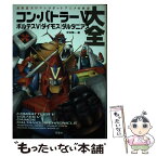 【中古】 コン・バトラーVボルテスVダイモスダルタニアス大全 長浜忠夫ロマンロボットアニメの世界 / 大久保 一光, バッドテイスト / 双葉 [単行本]【メール便送料無料】【あす楽対応】