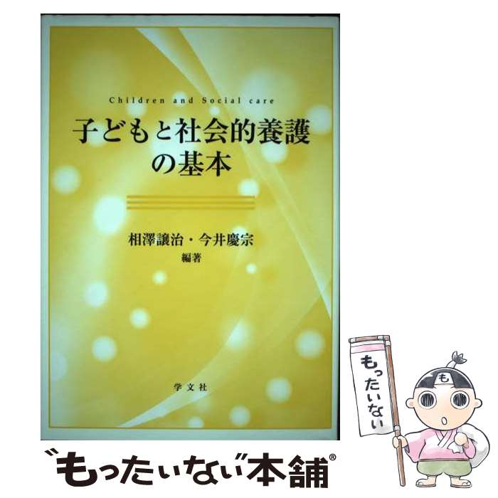 【中古】 子どもと社会的養護の基本 / 相澤 譲治, 今井 慶宗, 若宮 邦彦, 坪井 真, 竹下 徹, 鎌田 綱, 美馬 正和, 松崎 優, 大村 海太, 細川 梢, / [単行本]【メール便送料無料】【あす楽対応】