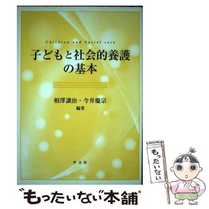 【中古】 子どもと社会的養護の基本 / 相澤 譲治, 今井 慶宗, 若宮 邦彦, 坪井 真, 竹下 徹, 鎌田 綱, 美馬 正和, 松崎 優, 大村 海太, 細川 梢, / [単行本]【メール便送料無料】【あす楽対応】