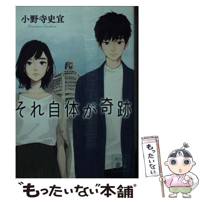 【中古】 それ自体が奇跡 / 小野寺 史宜 / 講談社 [文庫]【メール便送料無料】【あす楽対応】