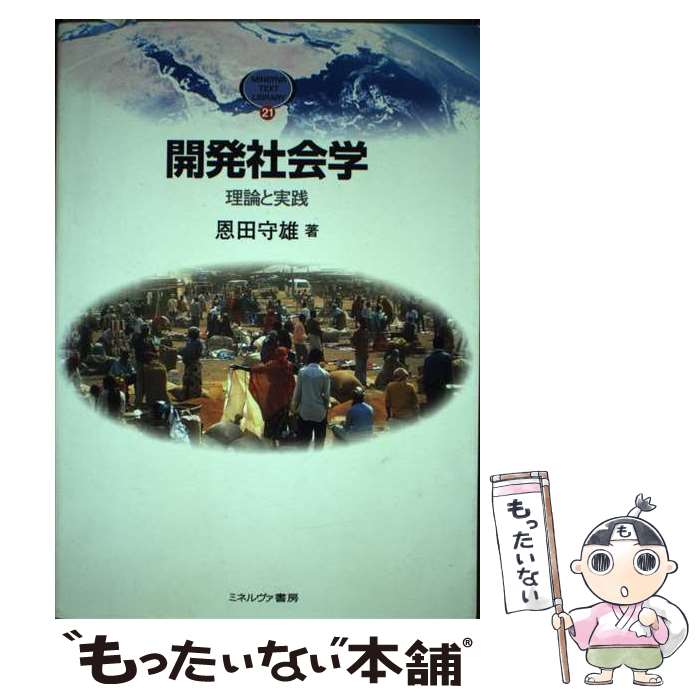 【中古】 開発社会学 / 恩田 守雄 / ミネルヴァ書房 [単行本]【メール便送料無料】【最短翌日配達対応】