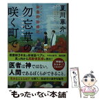 【中古】 勿忘草の咲く町で　安曇野診療記 / 夏川 草介 / KADOKAWA [文庫]【メール便送料無料】【あす楽対応】