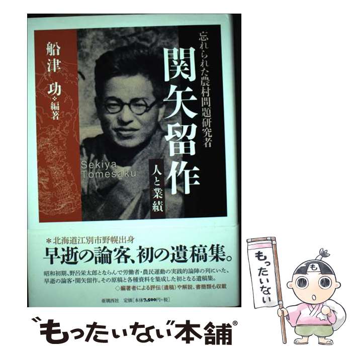 【中古】 忘れられた農村問題研究者関矢留作 人と業績 / 1944年、前橋市生まれ。札幌学院大学名誉教授。中央大学文学部史学科卒業。北海道 / [単行本]【メール便送料無料】【あす楽対応】