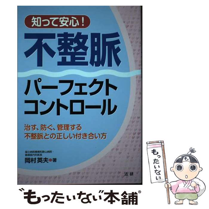 【中古】 知って安心！ 不整脈パーフェクトコントロール / 岡村 英夫 / 法研 [単行本]【メール便送料無料】【最短翌日配達対応】
