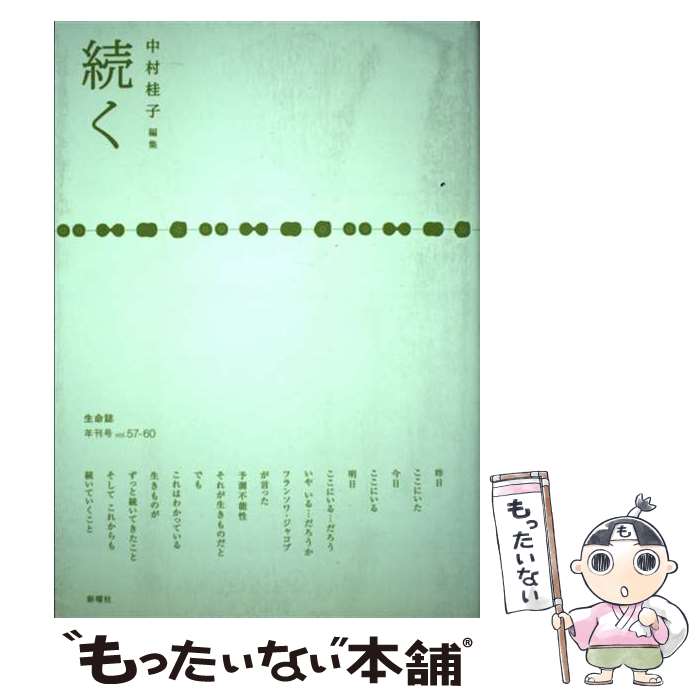 【中古】 続く / 中村 桂子 / JT生命誌研究館 [単行本]【メール便送料無料】【最短翌日配達対応】