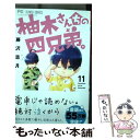 【中古】 柚木さんちの四兄弟。 11 /