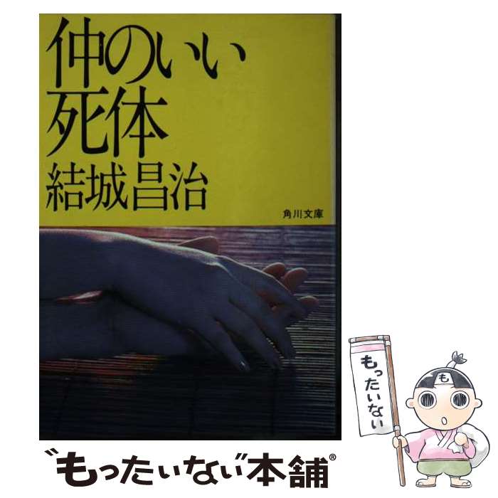 【中古】 仲のいい死体 / 結城 昌治 / KADOKAWA [文庫]【メール便送料無料】【最短翌日配達対応】