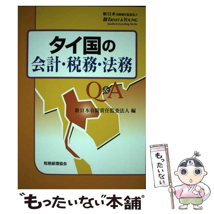 【中古】 タイ国の会計・税務・法務Q＆A / 新日本有限責任監査法人 / 税務経理協会 [単行本]【メール便送料無料】【あす楽対応】