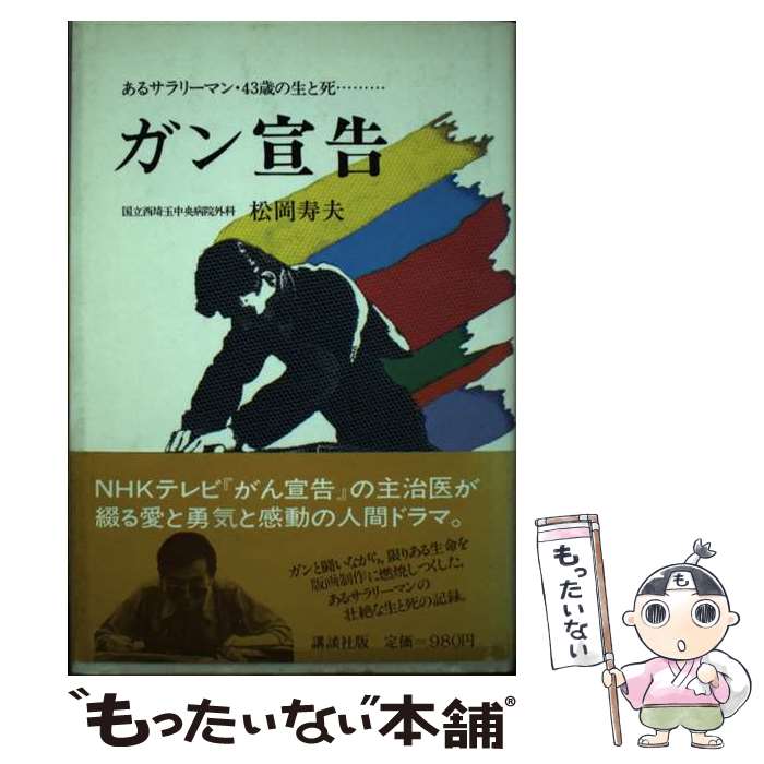 【中古】 ガン宣告 / 松岡 利夫 / 講談社 [ペーパーバック]【メール便送料無料】【最短翌日配達対応】