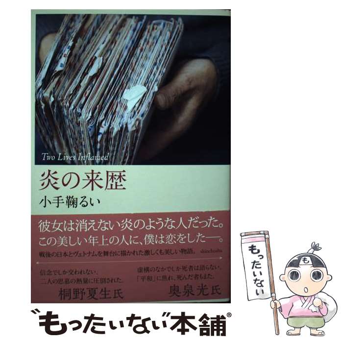 【中古】 炎の来歴 / 小手鞠 るい / 新潮社 [単行本]【メール便送料無料】【最短翌日配達対応】