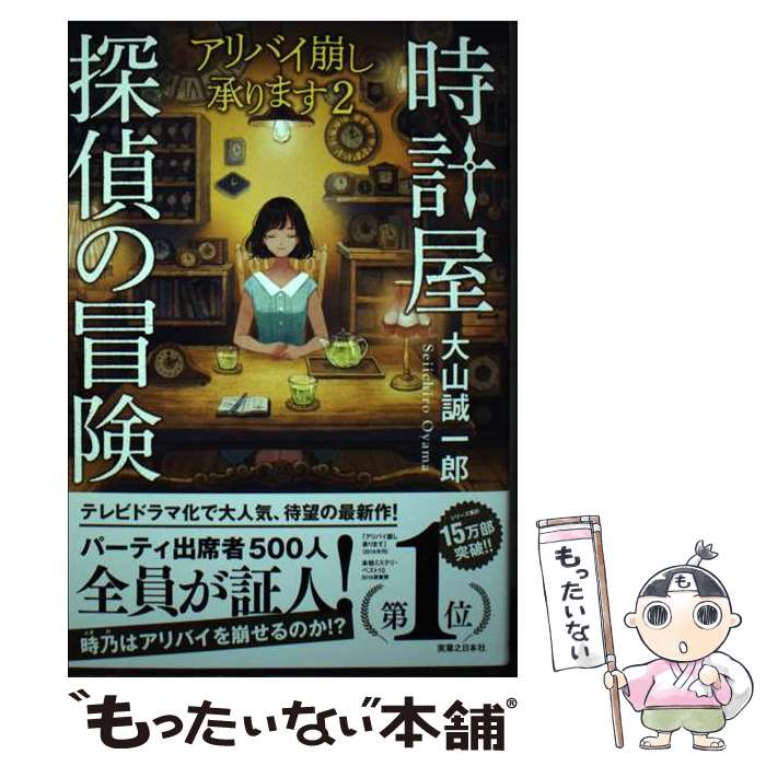 【中古】 時計屋探偵の冒険 / 大山 誠一郎 / 実業之日本社 [単行本（ソフトカバー）]【メール便送料無料】【あす楽対応】