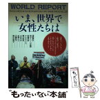 【中古】 いま、世界で女性たちは 9人の女性からのワールド・レポート / 浅野 素女 / パド・ウィメンズ・オフィス [単行本]【メール便送料無料】【あす楽対応】