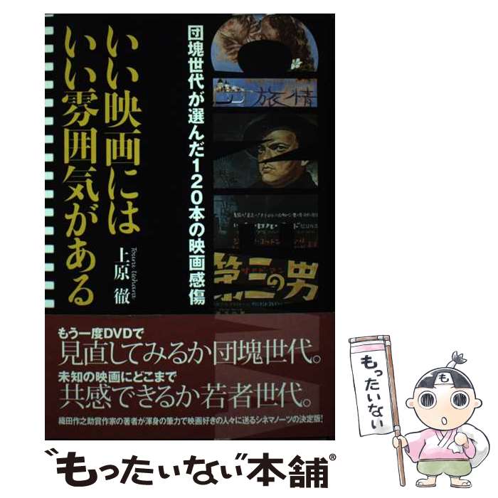 【中古】 いい映画にはいい雰囲気がある 団塊世代が選んだ120本の映画感傷 / 上原 徹 / アートダイジェスト [単行本]【メール便送料無料】【あす楽対応】