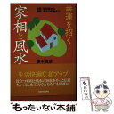 【中古】 幸運を招く家相と風水 新築・増改築から運勢・生活の知恵まで / 黒木 貞彦 / インターフィールド [単行本]【メール便送料無料】【あす楽対応】