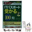 【中古】 ITパスポート受かる100問 赤ペン式でスラスラわかる 2011→2012年版 / ノマド ワークス / 新星出版社 [単行本]【メール便送料無料】【あす楽対応】