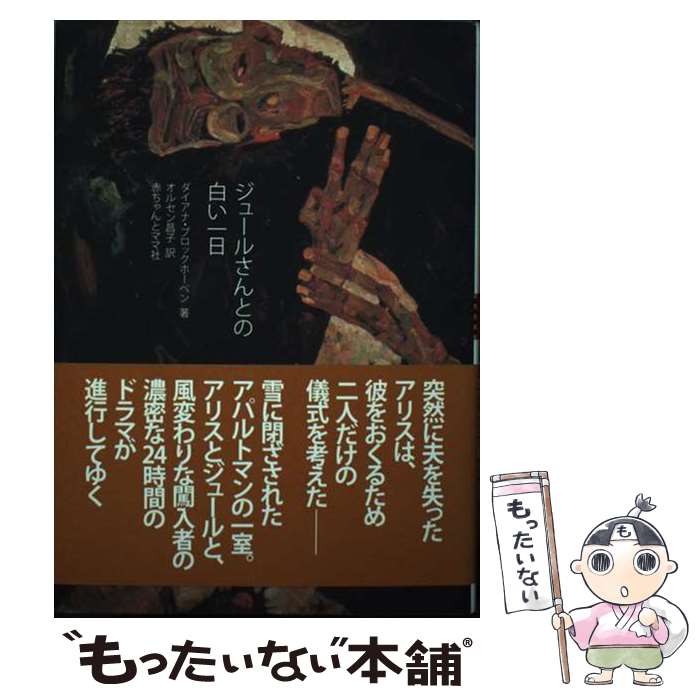 【中古】 ジュールさんとの白い一日 / ダイアナ ブロックホーベン, オルセン 昌子 / 赤ちゃんとママ社 [単行本]【メール便送料無料】【あす楽対応】