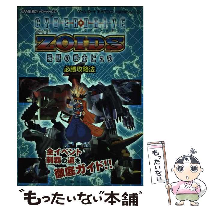 【中古】 サイバードライブゾイド機獣の戦士ヒュウ必勝攻略法 / ブレインナビ / 双葉社 [単行本]【メール便送料無料】【あす楽対応】