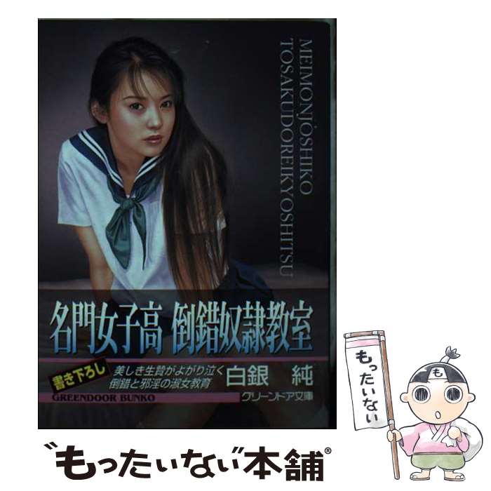 【中古】 名門女子高倒錯奴隷教室 / 白銀 純 / 勁文社 [文庫]【メール便送料無料】【最短翌日配達対応】