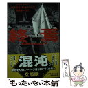 【中古】 終焉 / ハラルト・ギルバース, 酒寄 進一 / 集英社 [文庫]【メール便送料無料】【あす楽対応】