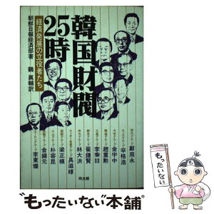 【中古】 韓国財閥25時 経済発展の立役者たち / 朝鮮日報経済部, 鶴 眞輔 / 同友館 [単行本]【メール便送料無料】【あす楽対応】