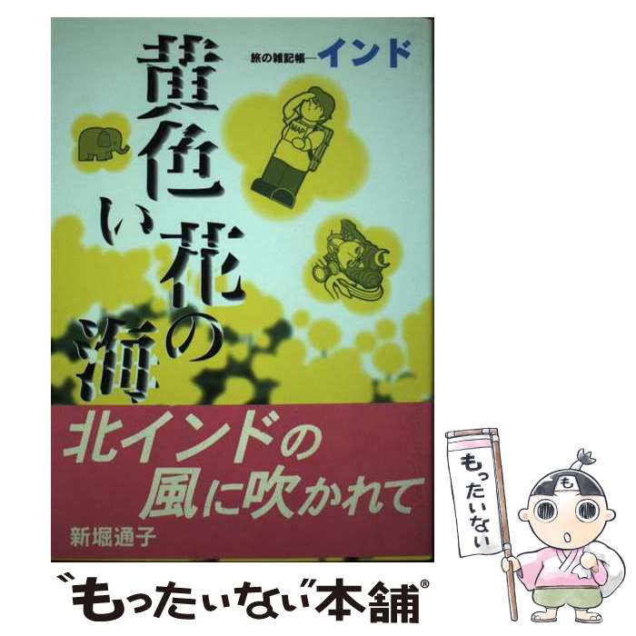 【中古】 黄色い花の海 / 国際語学社 / 国際語学社 [ペーパーバック]【メール便送料無料】【最短翌日配達対応】