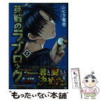 【中古】 英戦のラブロック 2 / シヒラ 竜也 / 講談社 [コミック]【メール便送料無料】【あす楽対応】