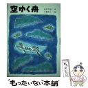 【中古】 空ゆく舟 / 沖井 千代子, 石倉 欣二 / 小峰書店 単行本 【メール便送料無料】【あす楽対応】