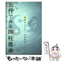 【中古】 幸せをつかむ五行でみる四柱推命 / 豊嶋 贊皓 / プレアデス出版 [単行本]【メール便送料無料】【あす楽対応】