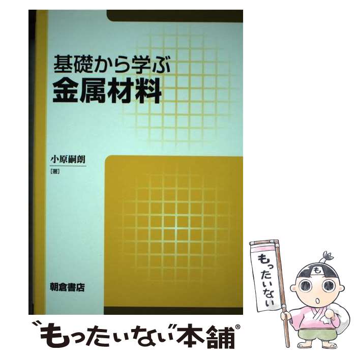 【中古】 基礎から学ぶ 金属材料 / 小原 嗣朗 / 朝倉書店 [単行本]【メール便送料無料】【最短翌日配達対応】