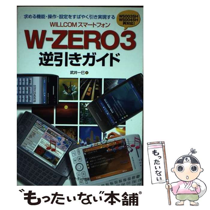 【中古】 WillcomスマートフォンWーzero 3逆引きガイド 求める機能 操作 設定をすばやく引き実現する / 武井 一巳 / メディ 単行本 【メール便送料無料】【あす楽対応】