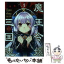 【中古】 魔王令嬢から始める三国志～董白伝～ 1 / 伊崎喬助 (小学館「ガガガ文庫」刊), 無望菜志, カンザリン / スクウェア・エニックス [コミック]【メール便送料無料】【あす楽対応】