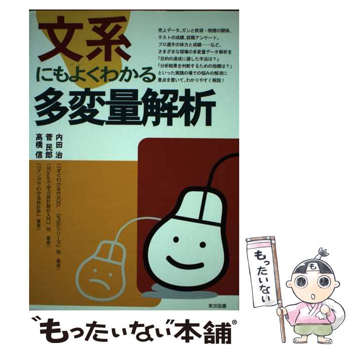 著者：内田 治出版社：東京図書サイズ：単行本ISBN-10：4489006993ISBN-13：9784489006999■こちらの商品もオススメです ● 「法令遵守」が日本を滅ぼす / 郷原 信郎 / 新潮社 [新書] ● 地球の歩き方 B　08（2007～2008年 / 地球の歩き方編集室 / ダイヤモンド社 [単行本] ● 地球の歩き方 B　06（2008～2009年 / 地球の歩き方編集室 / ダイヤモンド社 [単行本] ● リベラルという病 / 山口 真由 / 新潮社 [新書] ● 多変量解析がわかる 多変量解析の入門書として最適具体的な例や図が豊富で / 涌井 良幸, 涌井 貞美 / 技術評論社 [単行本（ソフトカバー）] ● マンガでわかる統計学 / 高橋 信, トレンドプロ / オーム社 [単行本] ■通常24時間以内に出荷可能です。※繁忙期やセール等、ご注文数が多い日につきましては　発送まで48時間かかる場合があります。あらかじめご了承ください。 ■メール便は、1冊から送料無料です。※宅配便の場合、2,500円以上送料無料です。※あす楽ご希望の方は、宅配便をご選択下さい。※「代引き」ご希望の方は宅配便をご選択下さい。※配送番号付きのゆうパケットをご希望の場合は、追跡可能メール便（送料210円）をご選択ください。■ただいま、オリジナルカレンダーをプレゼントしております。■お急ぎの方は「もったいない本舗　お急ぎ便店」をご利用ください。最短翌日配送、手数料298円から■まとめ買いの方は「もったいない本舗　おまとめ店」がお買い得です。■中古品ではございますが、良好なコンディションです。決済は、クレジットカード、代引き等、各種決済方法がご利用可能です。■万が一品質に不備が有った場合は、返金対応。■クリーニング済み。■商品画像に「帯」が付いているものがありますが、中古品のため、実際の商品には付いていない場合がございます。■商品状態の表記につきまして・非常に良い：　　使用されてはいますが、　　非常にきれいな状態です。　　書き込みや線引きはありません。・良い：　　比較的綺麗な状態の商品です。　　ページやカバーに欠品はありません。　　文章を読むのに支障はありません。・可：　　文章が問題なく読める状態の商品です。　　マーカーやペンで書込があることがあります。　　商品の痛みがある場合があります。