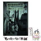 【中古】 地中海帝国の片影 フランス領アルジェリアの19世紀 / 工藤 晶人 / 東京大学出版会 [単行本]【メール便送料無料】【あす楽対応】