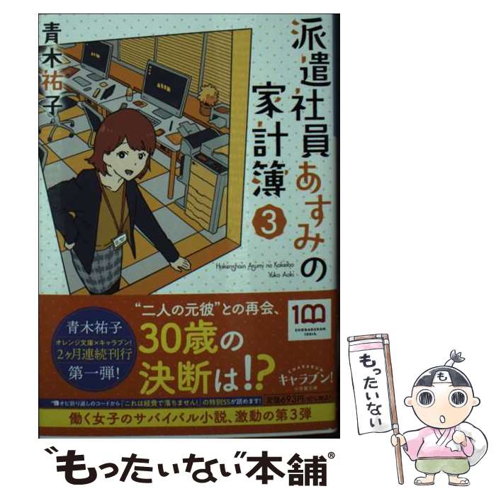 【中古】 派遣社員あすみの家計簿 3 / 青木 祐子, uki / 小学館 [文庫]【メール便送料無料】【最短翌日..