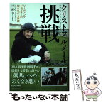 【中古】 クリストフ・ルメール挑戦 リーディングジョッキーの知られざる素顔 / 平松 さとし / KADOKAWA [単行本]【メール便送料無料】【あす楽対応】