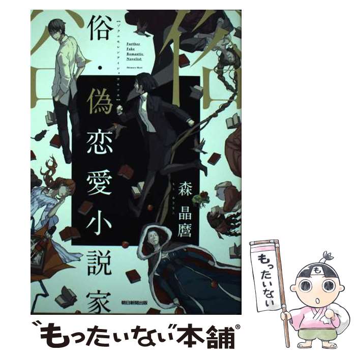 【中古】 俗・偽恋愛小説家 / 森 晶麿 / 朝日新聞出版 [単行本]【メール便送料無料】【あす楽対応】