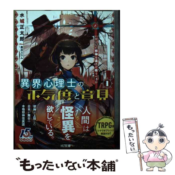 【中古】 異界心理士の正気度と意見 いかにして邪神を遠ざけ敬うべきか 1 水城正太郎 / 水城正太郎, 黒井ススム / ホビージャパン [文庫]【メール便送料無料】【最短翌日配達対応】