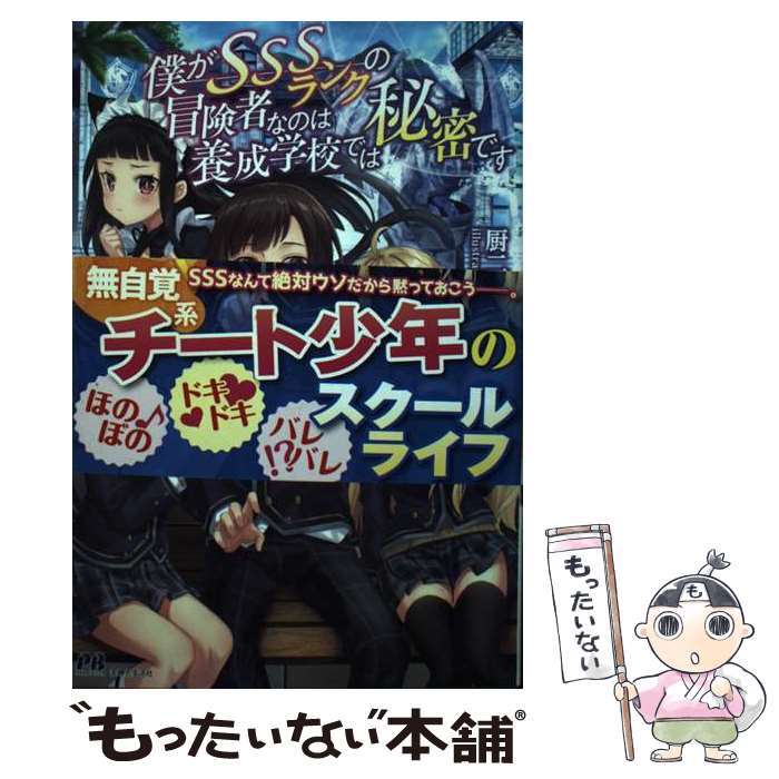 乐天商城 - 【中古】 僕がSSSランクの冒険者なのは養成学校では秘密です / 厨二の冒険者, jimmy / 主婦と生活社 [単行本（ソフトカバー）]【メール便送料無料】【最短翌日配達対応】