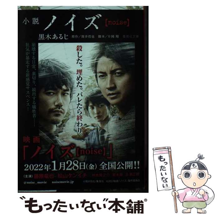 著者：黒木 あるじ出版社：集英社サイズ：文庫ISBN-10：4087443337ISBN-13：9784087443332■こちらの商品もオススメです ● ゴールデンスランバー / 伊坂 幸太郎 / 新潮社 [ハードカバー] ■通常24時間以内に出荷可能です。※繁忙期やセール等、ご注文数が多い日につきましては　発送まで48時間かかる場合があります。あらかじめご了承ください。 ■メール便は、1冊から送料無料です。※宅配便の場合、2,500円以上送料無料です。※最短翌日配達ご希望の方は、宅配便をご選択下さい。※「代引き」ご希望の方は宅配便をご選択下さい。※配送番号付きのゆうパケットをご希望の場合は、追跡可能メール便（送料210円）をご選択ください。■ただいま、オリジナルカレンダーをプレゼントしております。■お急ぎの方は「もったいない本舗　お急ぎ便店」をご利用ください。最短翌日配送、手数料298円から■まとめ買いの方は「もったいない本舗　おまとめ店」がお買い得です。■中古品ではございますが、良好なコンディションです。決済は、クレジットカード、代引き等、各種決済方法がご利用可能です。■万が一品質に不備が有った場合は、返金対応。■クリーニング済み。■商品画像に「帯」が付いているものがありますが、中古品のため、実際の商品には付いていない場合がございます。■商品状態の表記につきまして・非常に良い：　　使用されてはいますが、　　非常にきれいな状態です。　　書き込みや線引きはありません。・良い：　　比較的綺麗な状態の商品です。　　ページやカバーに欠品はありません。　　文章を読むのに支障はありません。・可：　　文章が問題なく読める状態の商品です。　　マーカーやペンで書込があることがあります。　　商品の痛みがある場合があります。