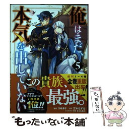 【中古】 俺はまだ、本気を出していない 5 / リキタケ, 三木なずな, さくらねこ / スクウェア・エニックス [コミック]【メール便送料無料】【あす楽対応】