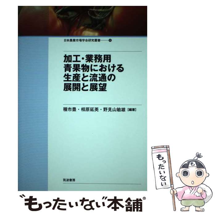 【中古】 加工・業務用青果物における生産と流通の展開と展望 / 種市豊, 相原延英, 野見山敏雄 / 筑波書房 [単行本]【メール便送料無料】【最短翌日配達対応】
