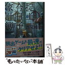 【中古】 掟上今日子の家計簿 / 西尾 維新 / 講談社 文庫 【メール便送料無料】【あす楽対応】